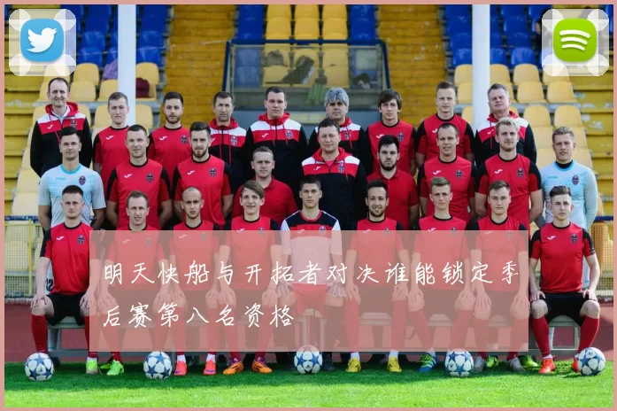 明天快船与开拓者对决谁能锁定季后赛第八名资格