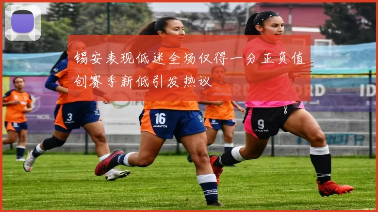 锡安表现低迷全场仅得一分正负值创赛季新低引发热议