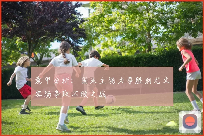 意甲分析：国米主场力争胜利尤文客场争取不败之战