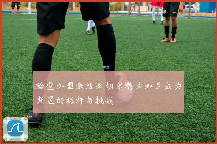 哈登加盟激活米切尔潜力加兰成为新星的标杆与挑战